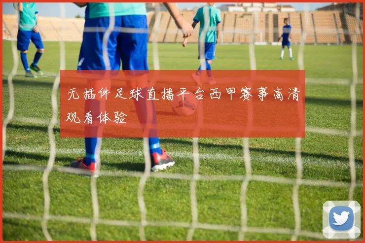 无插件足球直播平台西甲赛事高清观看体验
