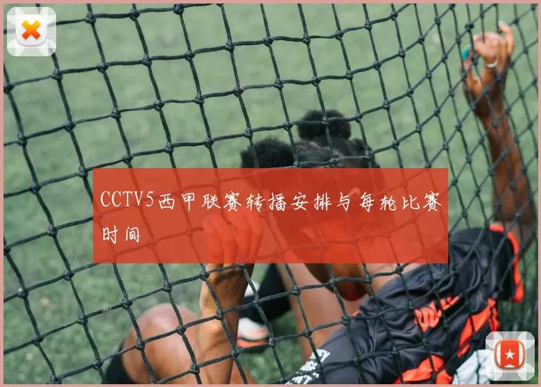 CCTV5西甲联赛转播安排与每轮比赛时间