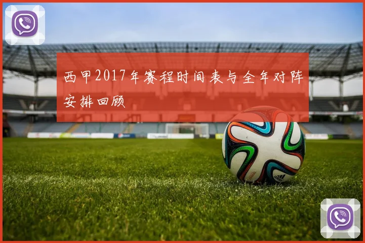西甲2017年赛程时间表与全年对阵安排回顾