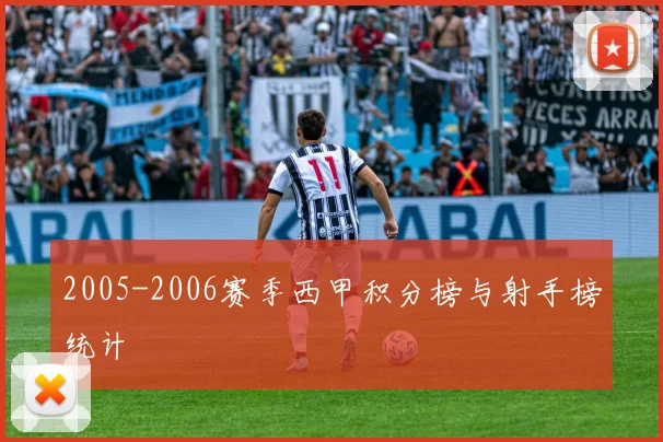 2005-2006赛季西甲积分榜与射手榜统计