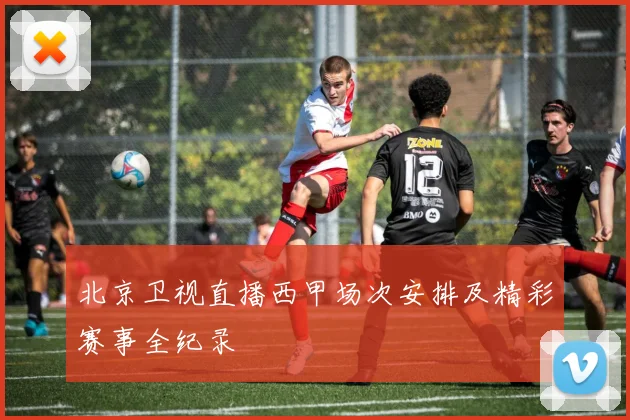 北京卫视直播西甲场次安排及精彩赛事全纪录