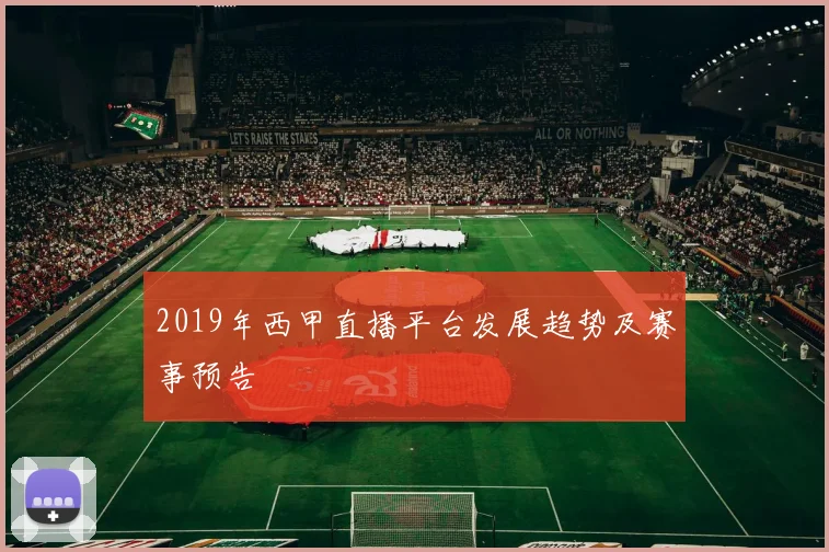 2019年西甲直播平台发展趋势及赛事预告