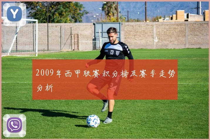 2009年西甲联赛积分榜及赛季走势分析