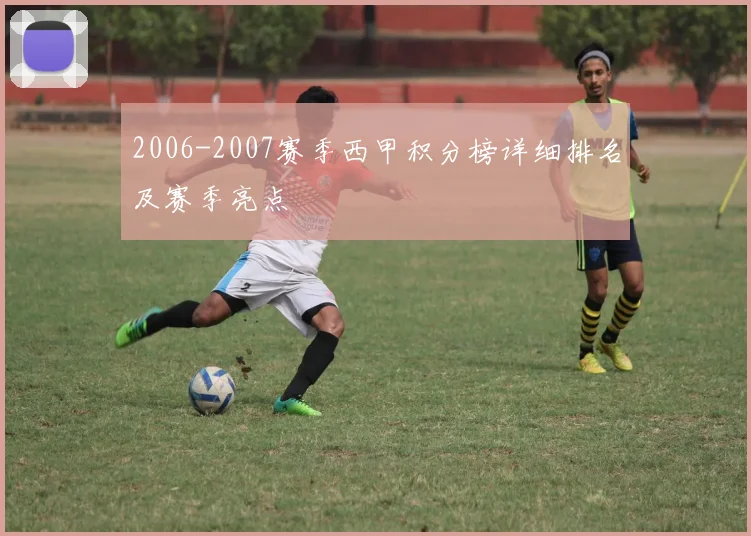 2006-2007赛季西甲积分榜详细排名及赛季亮点