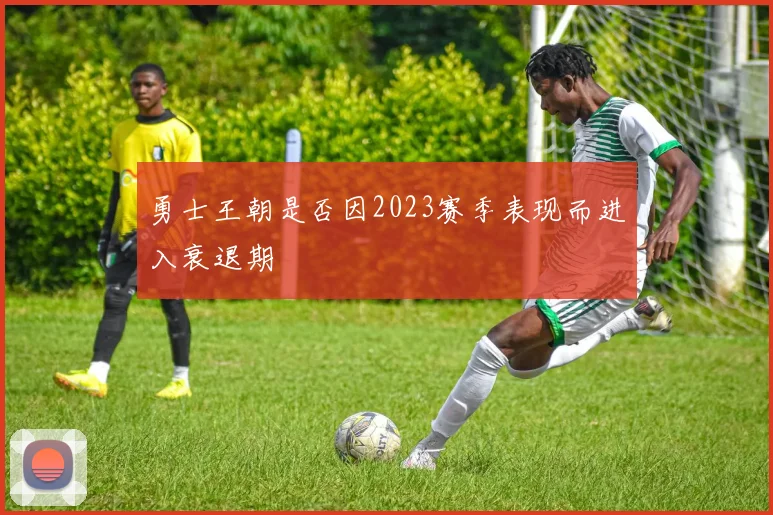 勇士王朝是否因2023赛季表现而进入衰退期