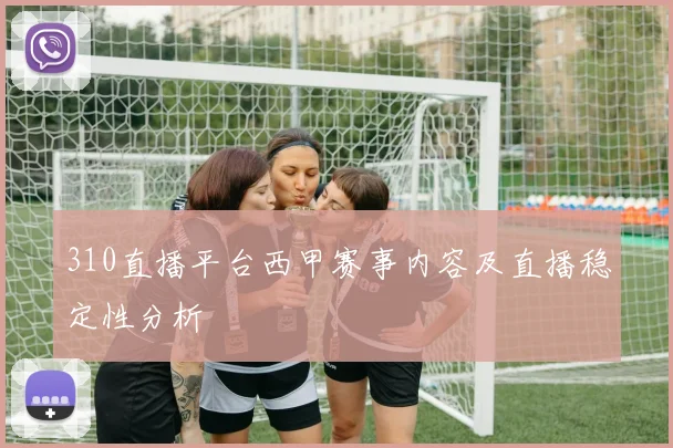 310直播平台西甲赛事内容及直播稳定性分析