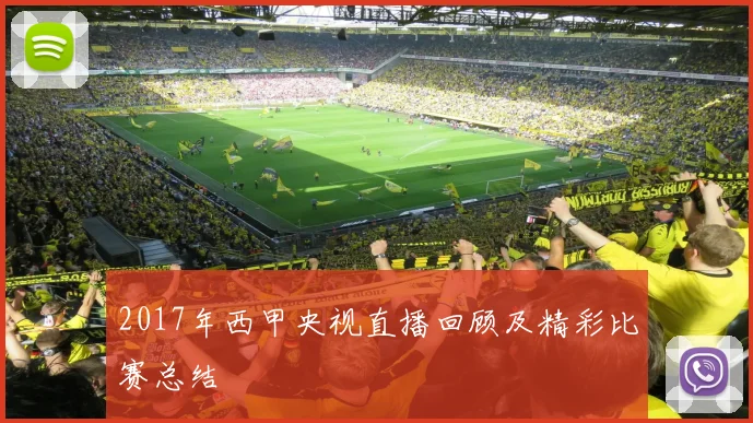 2017年西甲央视直播回顾及精彩比赛总结