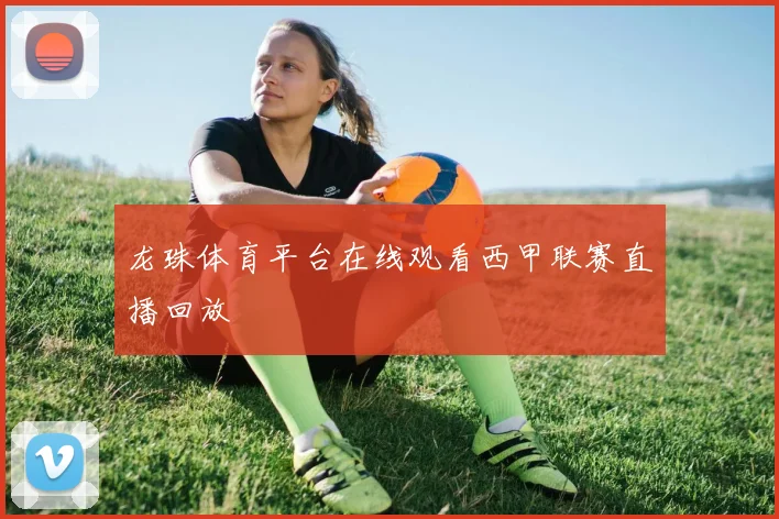 龙珠体育平台在线观看西甲联赛直播回放