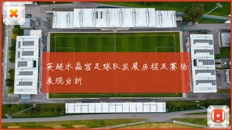 英超水晶宫足球队发展历程及赛场表现分析