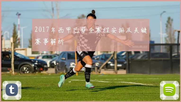 2017年西甲巴萨全赛程安排及关键赛事解析